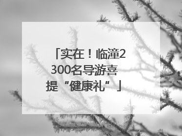 实在！临潼2300名导游喜提“健康礼”