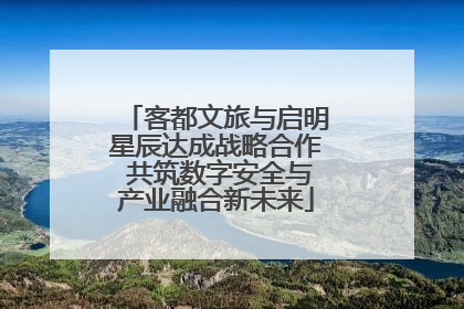 客都文旅与启明星辰达成战略合作 共筑数字安全与产业融合新未来