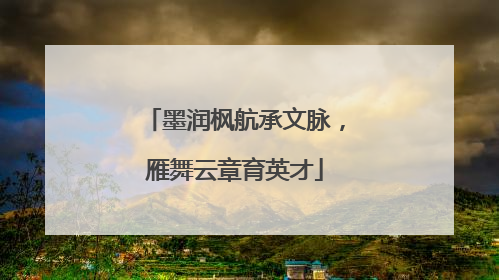 墨润枫航承文脉，雁舞云章育英才