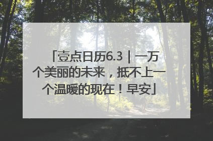 壹点日历6.3｜一万个美丽的未来，抵不上一个温暖的现在！早安