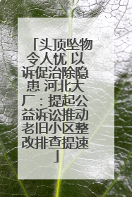 头顶坠物令人忧 以诉促治除隐患 河北大厂：提起公益诉讼推动老旧小区整改排查提速