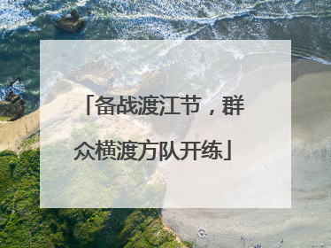 备战渡江节，群众横渡方队开练