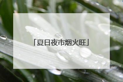 夏日夜市烟火旺