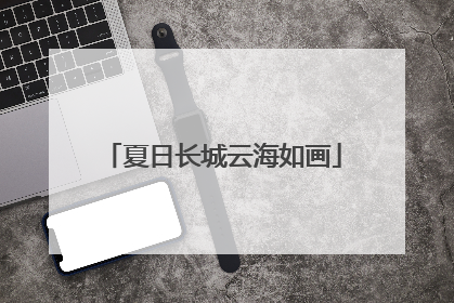 夏日长城云海如画