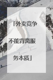 外卖竞争不能背离服务本质