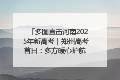 多图直击河南2025年新高考｜郑州高考首日：多方暖心护航 助力学子逐梦