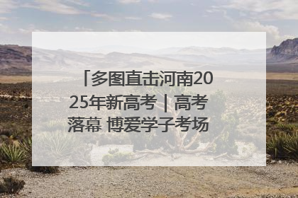 多图直击河南2025年新高考｜高考落幕 博爱学子考场外收获暖心祝福