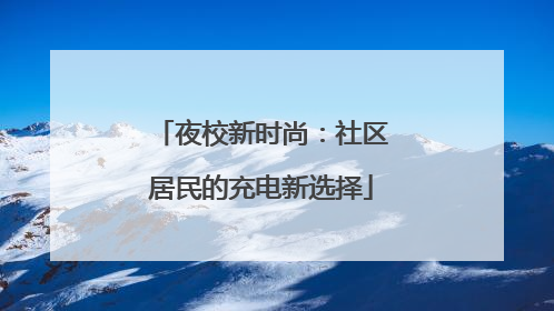 夜校新时尚：社区居民的充电新选择
