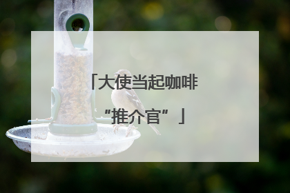 大使当起咖啡“推介官”