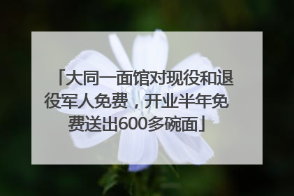 大同一面馆对现役和退役军人免费，开业半年免费送出600多碗面