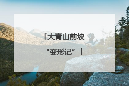 大青山前坡“变形记”