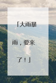 大雨暴雨，要来了！