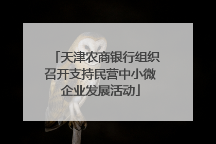 天津农商银行组织召开支持民营中小微企业发展活动