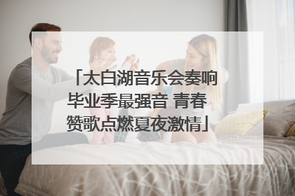 太白湖音乐会奏响毕业季最强音 青春赞歌点燃夏夜激情