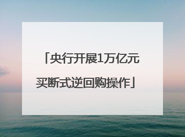央行开展1万亿元买断式逆回购操作