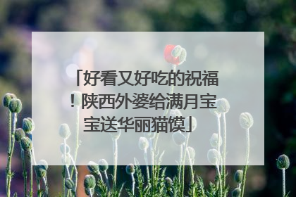好看又好吃的祝福！陕西外婆给满月宝宝送华丽猫馍