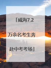 威海7.2万余名考生奔赴中考考场