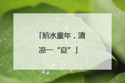 嬉水童年，清凉一“夏”