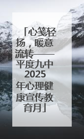 心笺轻扬，暖意流转——平度九中2025年心理健康宣传教育月