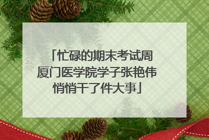 忙碌的期末考试周 厦门医学院学子张艳伟悄悄干了件大事