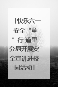 快乐六一 安全“童”行 道里分局开展安全宣讲进校园活动