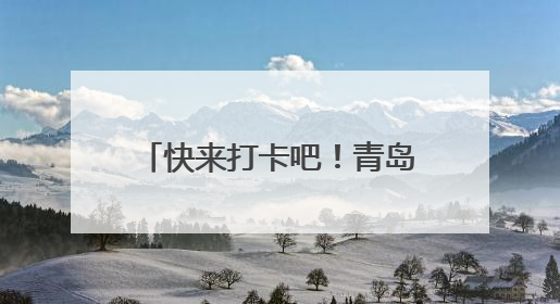 快来打卡吧！青岛再添三处全国之最