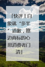 快评丨白象就“多半”道歉，擦边商标的心思消费者门清