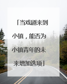当戏剧来到小镇，能否为小镇青年的未来增加选项