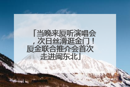 当晚来厦听演唱会，次日丝滑逛金门！厦金联合推介会首次走进闽东北