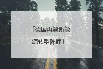 德国再遇新能源转型阵痛