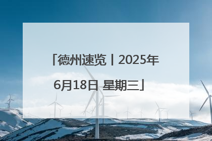 德州速览丨2025年6月18日 星期三