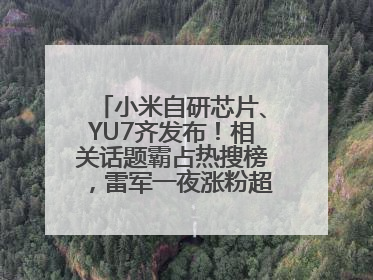 小米自研芯片、YU7齐发布！相关话题霸占热搜榜，雷军一夜涨粉超20万