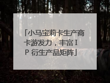 小马宝莉卡生产商卡游发力，丰富 IP 衍生产品矩阵