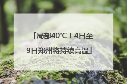 局部40℃！4日至9日郑州将持续高温