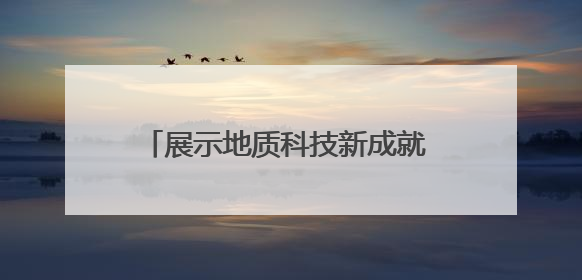 展示地质科技新成就 省地质院“亮相”全国矿业科技创新发展大会