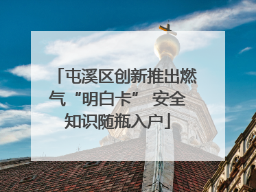 屯溪区创新推出燃气“明白卡” 安全知识随瓶入户