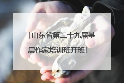 山东省第二十九届基层作家培训班开班