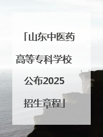 山东中医药高等专科学校公布2025招生章程