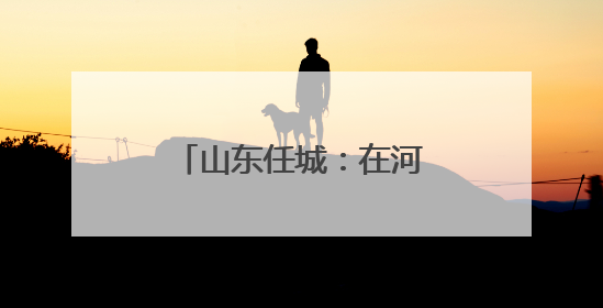 山东任城：在河道总督署遗址探寻京杭运河文化