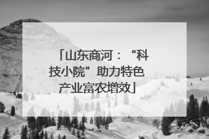 山东商河：“科技小院”助力特色产业富农增效