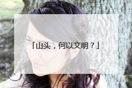 山头，何以文明？