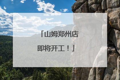 山姆郑州店即将开工！