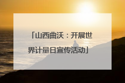 山西曲沃：开展世界计量日宣传活动
