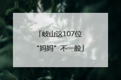 岐山这107位“妈妈”不一般