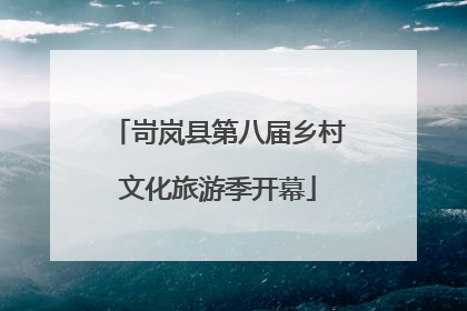 岢岚县第八届乡村文化旅游季开幕