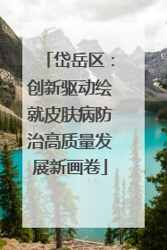 岱岳区：创新驱动绘就皮肤病防治高质量发展新画卷