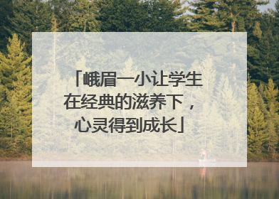 峨眉一小让学生在经典的滋养下，心灵得到成长