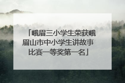 峨眉三小学生荣获峨眉山市中小学生讲故事比赛一等奖第一名