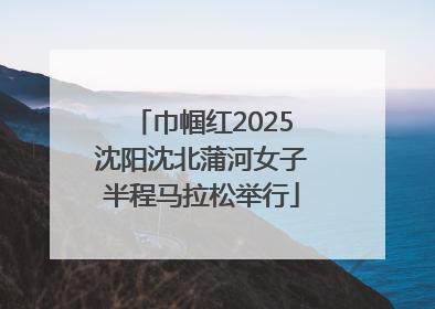 巾帼红2025沈阳沈北蒲河女子半程马拉松举行