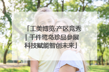 工美博览·产区竞秀｜千件鹭岛珍品参展 科技赋能智创未来